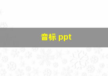 音标 ppt